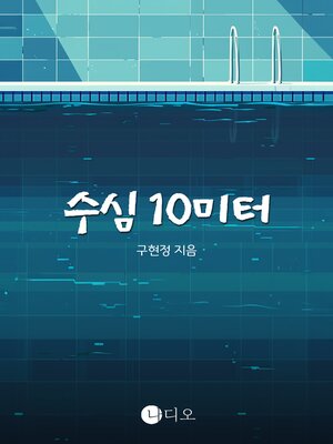 cover image of 수심 10미터